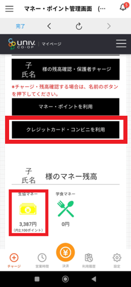 お子様のマネー残高確認・チャージ｜群馬大学生活協同組合受験生